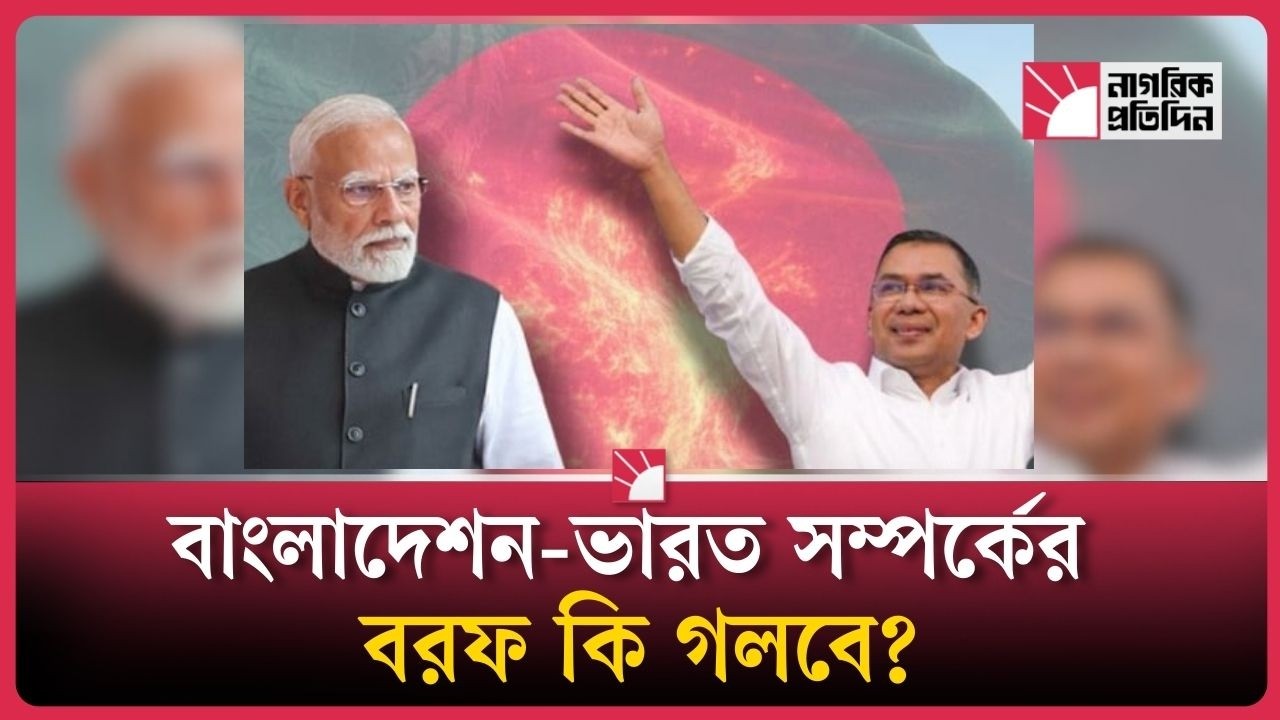 বিএনপির জয়ে ভারতের সাথে সম্পর্কে কি বদলাবে?