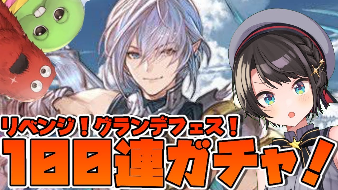 【♯13】グラブル100連ガチャ!:GRANBLUE FANTASY【ホロライブ/大空スバル】