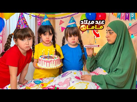 مفاجاة عيد ميلاد ماما مع كورونا ماريا وكتاليا وملك هربو😱