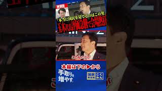 【黙って見過ごせるわけがない】国民の声を減らす強行策に玉木代表が覚悟の演説！新宿が大熱狂！【玉木雄一郎/国民民主党/山本期日前/田中裕之/選挙ドットコム】