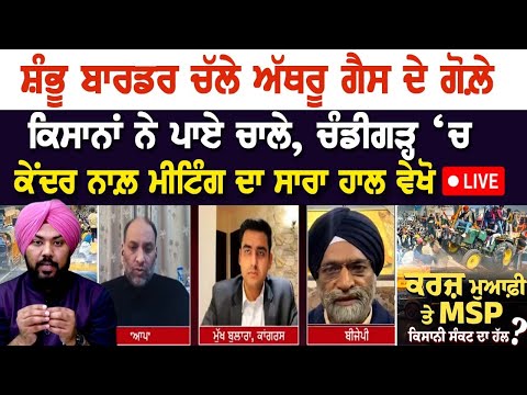 Shambhu border LIVE | ਚੱਲੇ ਅੱਥਰੂ ਗੈਸ ਦੇ ਗੋਲ਼ੇ, ਕਿਸਾਨਾਂ ਨੇ ਪਾਏ ਚਾਲੇ, ਚੰਡੀਗੜ੍ਹ ‘ਚ ਕੇਂਦਰ ਨਾਲ਼ ਮੀਟਿੰਗ