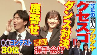 【クセスゴすぎて見せていいのか…】先輩記者も赤面　フジ新人アナお披露目