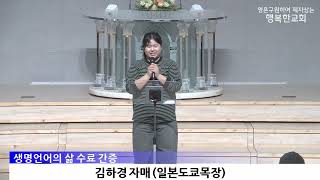 [동영상/사진]생명언어의삶 수료식, 간증(2026.06.03)