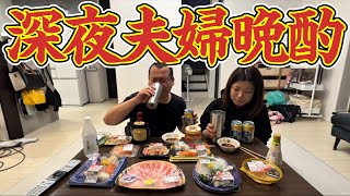 【夫婦喧嘩】喧嘩した後に仲良く寿司晩酌！半額のお寿司と惣菜で乾杯！