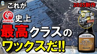 【最高クラス】コメリ「撥水x輝きかんたんワックススプレー」が驚安にして本当に驚撥水・極艶でした！【洗車】