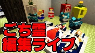 【ゆっくりみぃちゃんのマイクラ編集ライブ】編集しとるよ