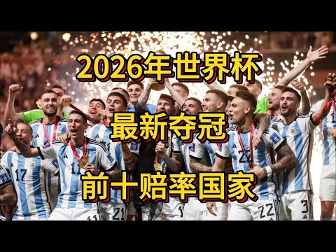 2026年美墨加世界杯最新夺冠前十赔率国，中国未上榜巴西第二