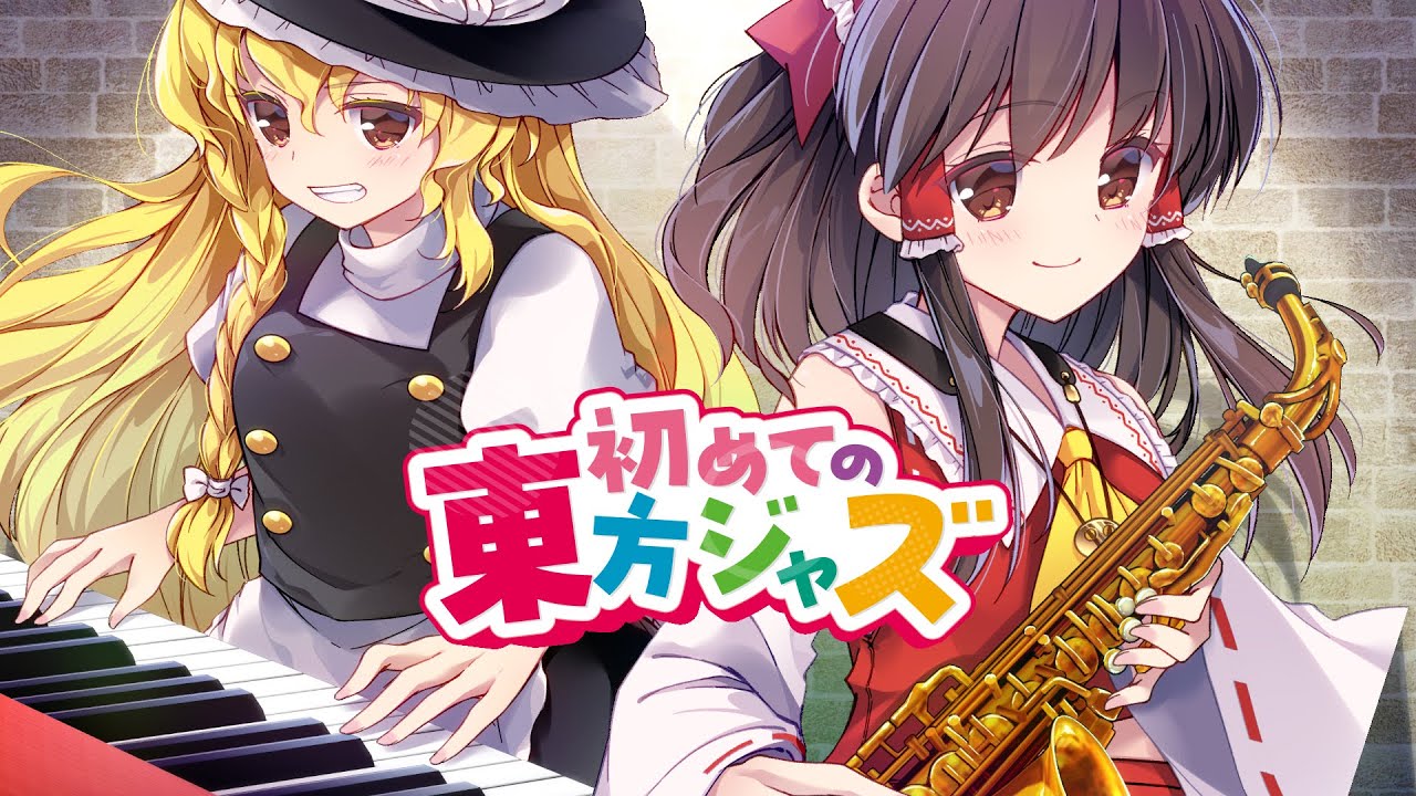 初めての東方ジャズ メドレー【OTAKU JAZZ COLONY】