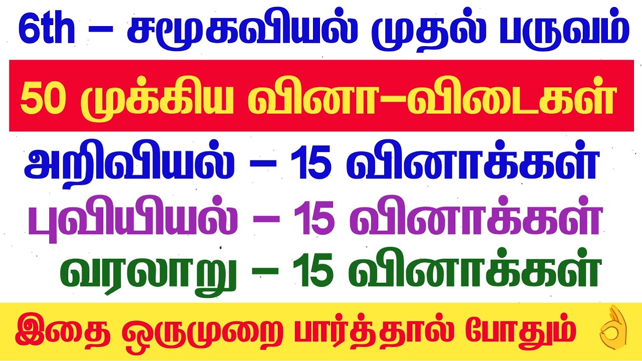 TET 50 - 6th Social Science முக்கிய வினாக்கள் - Special TET Exam Questions 