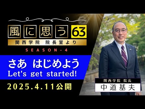 文学言語学科 「風に思う」 関西学院 院長室からのメッセージ　第63回　院長・中道基夫