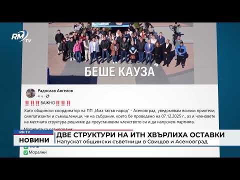 Две структури на ИТН хвърлиха оставки: Напускат общински съветници в Свищов и Асеновград