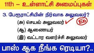11th Std - உள்ளாட்சி அமைப்புகள் 03 - tnpsc polity new syllabus 