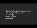 Russian dialogue 17 (давайте)