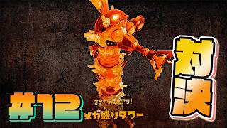 【#12】メガ盛りタワーと対決！！【スプラトゥーン レイダース】