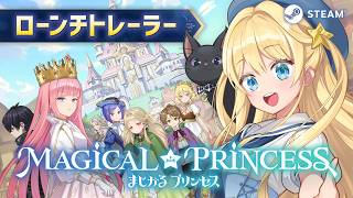 まじかる☆プリンセス ローンチトレーラー