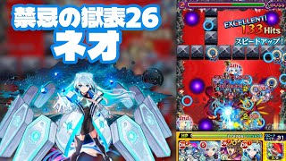 【モンスト】禁忌の獄表26でネオ獣神化改使ってみた！PS一切ない初心者は勝てるのか！？（2025年7月21日）