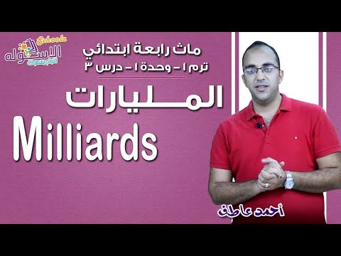 ماث رابعة ابتدائي 2019 | Milliards| تيرم1 - وح1 - در3 | الاسكوله