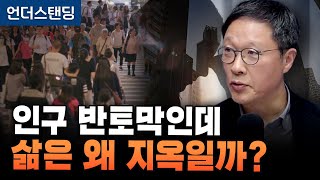 인구 반토막인데 삶은 왜 지옥일까? (서울대 경제학과 이철희 교수)