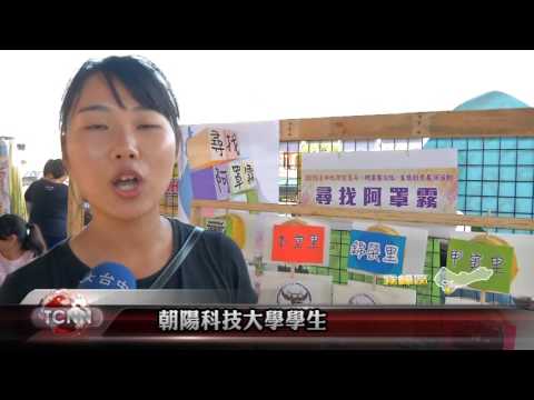 大台中新聞 霧峰2015地方智慧年活動