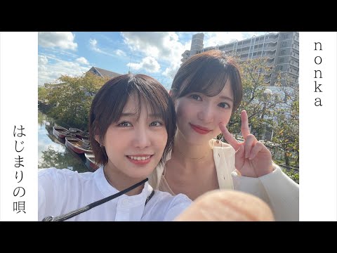 『はじまりの唄』日本テレビ『ぶらり途中下車の旅』2022年10月～12月度エンディングテーマ Music Video