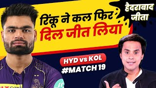 Rinku Singh ने कल फिर दिल जीत लिया | Hyderabad vs Kolkata | IPL 2023 | Nitish Rana | RJ Raunak
