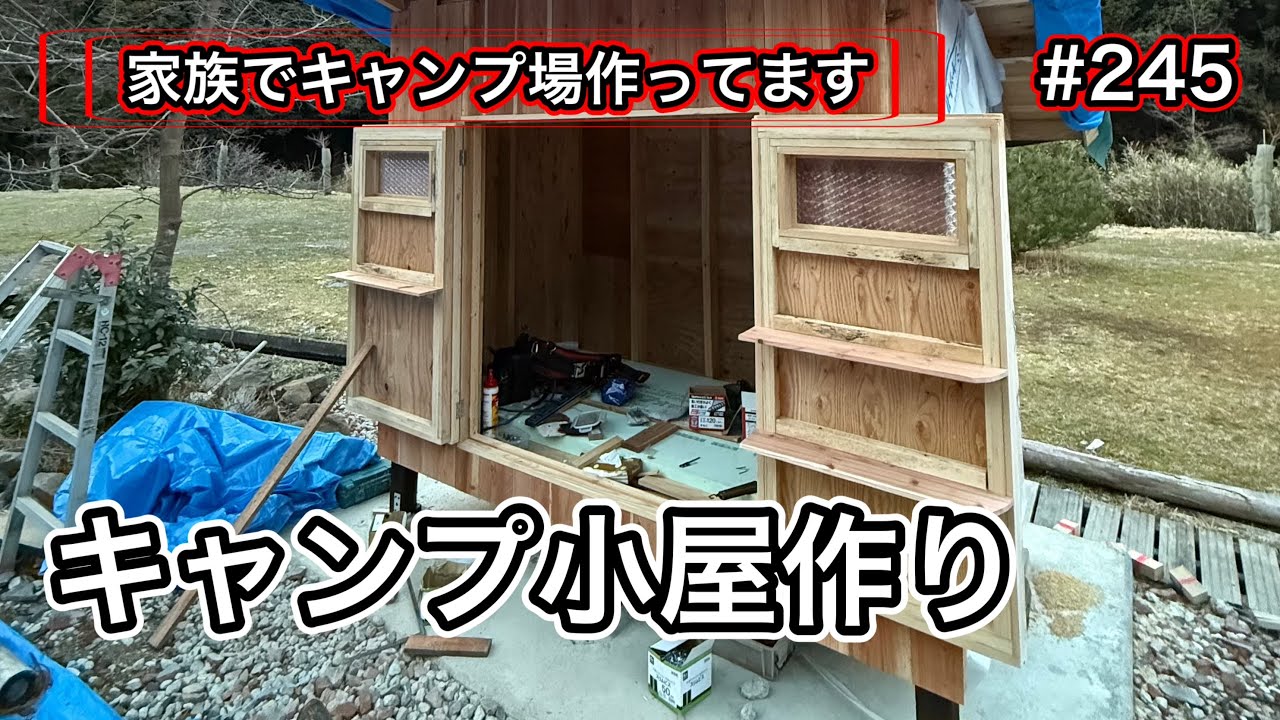 【家族でキャンプ場作ってます】 # 245 キャンプ小屋を作ってます