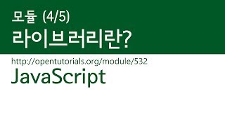 JavaScript - 모듈 (4/5) : 라이브러리란?