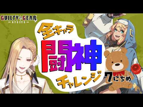 【雑談GGST】目指せ闘神!ブリジット編 Day07【Vtuber】