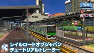 『シティーズ：スカイライン リマスター ジャパン・スペシャル・エディション』レイルロードオブジャパンチュートリアルトレーラー