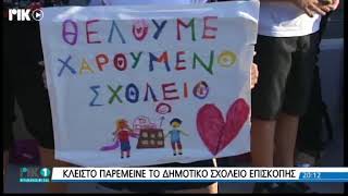 Λουκέτο στο Δημοτικό Επισκοπής