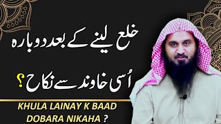 Can I Remarry the same husband after taking khula? | Khula k Baad Nikah? | Ask Abu Saif