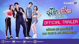 [Official Trailer] ฟิตเปรี๊ยะ l 25 กุมภาพันธ์ นี้ ทาง Bugaboo.TV