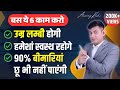 सदा जवान रहने के 6 Secret 6 Longevity Secrets To Live Longer And Healthier