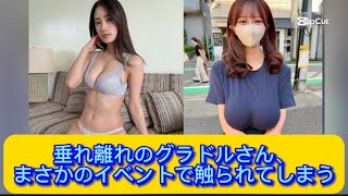 垂れ離れのグラドルさん、まさかのイベントで触られてしまう