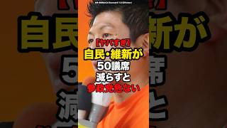 【ヤバすぎ】自民・維新が50議席減らすと参政党危ない#shorts #政治