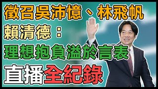 民進黨中執會後記者會 賴清德宣布6艱困選