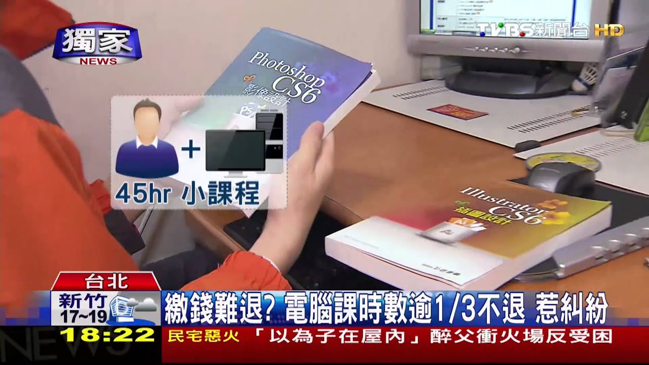 ​繳錢難退？　電腦課時數逾1/3不退惹糾紛