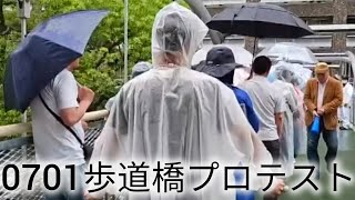 0701歩道橋プロテスト #斎藤元彦 #元彦プロテスト #歩道橋プロテスト #政治 #Vlog