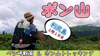 Landing on Rishiri Island! On the first day, stroll around Cape Peshi and trek to Mount Pon♪