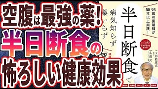  - 【ベストセラー】「半日断食で病気知らず 薬いらず」を世界一わかりやすく要約してみた【本要約】