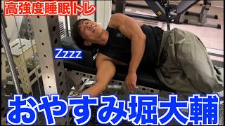 【堀大輔おやすみ】アホ強度の筋トレで遂に瞼が落ちましたwww
