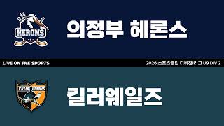 LIVE | 의정부 헤론스 vs 킬러웨일즈 | 2026. 6. 5 | 2026 스포츠클럽 디비전 i리그 U9 DIV 2