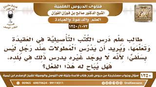 [1072 /1350] طالب علم درس الكتب التأصيلية في العقيدة، ويريد أن يدرس المطولات عند رجل ليس بسلفي.. image