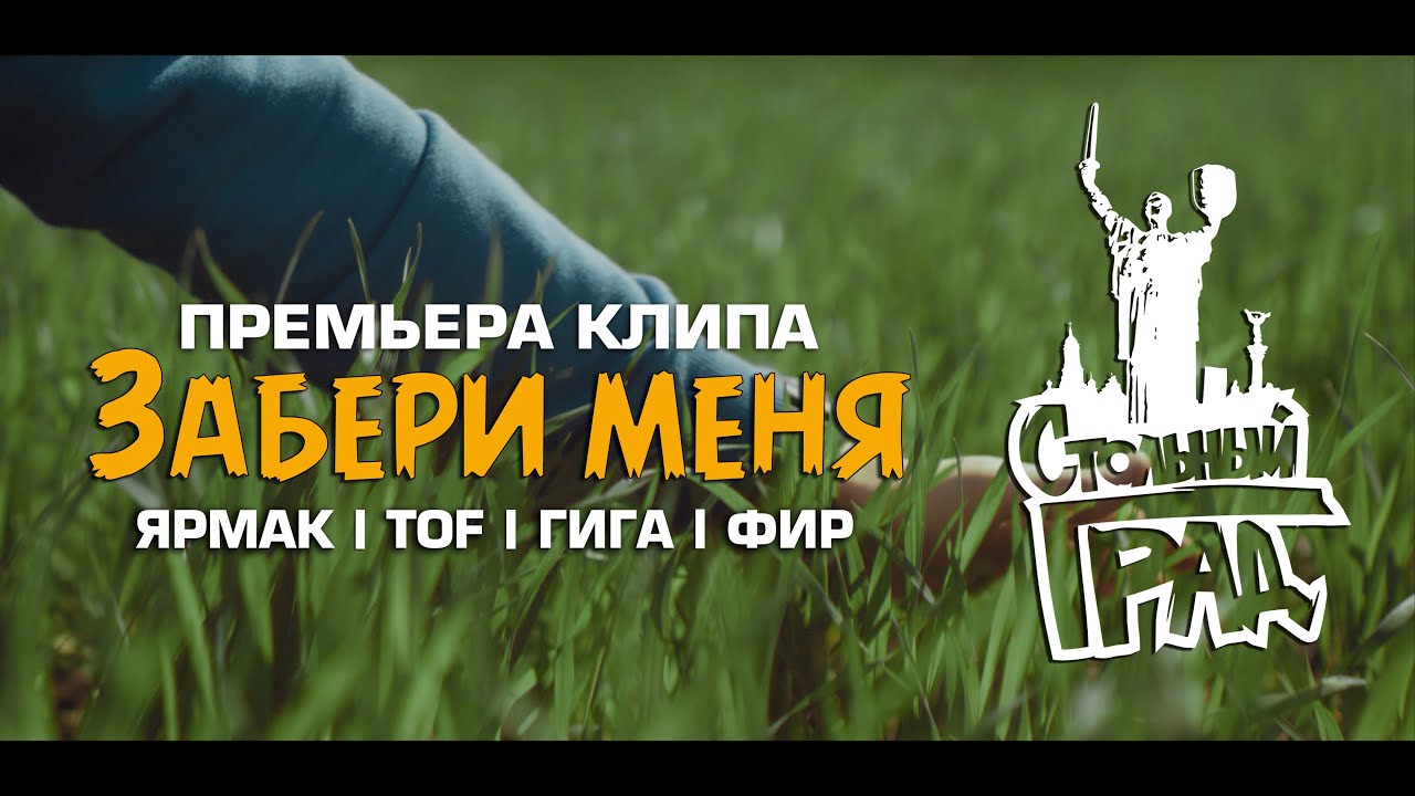 ЯрмаК, TOF, Гига, Фир — Забери меня