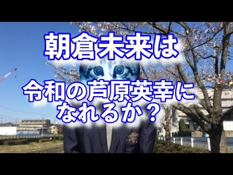 朝倉未来は令和の芦原英幸になれるか？It is a martial arts theory. Foreigners should use translation