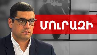 Նոր իշխանությունը բանտում պետք է Փաշինյանի առողջությունը ապահովագրի. Բորիս Մուրազի ///ԽՈՍՔԻ ԻՐԱՎՈՒՆՔ