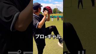 三嶋一輝の豪速球を笑顔でビタドメするギャル #shorts
