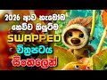 Swapped 2026 සම්පූර්ණ කතාව සිංහලෙන් Swapped 2026 Sinhala Sto