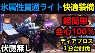 【モンハンサンブレイク】超快適にMRを上げる氷属性貫通ライト装備‼会心率100％‼️ディアブロスを戦闘時間１分台討伐‼