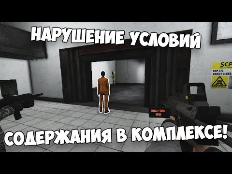 Ивент 'Containment Breach' в SCP: Secret Laboratory